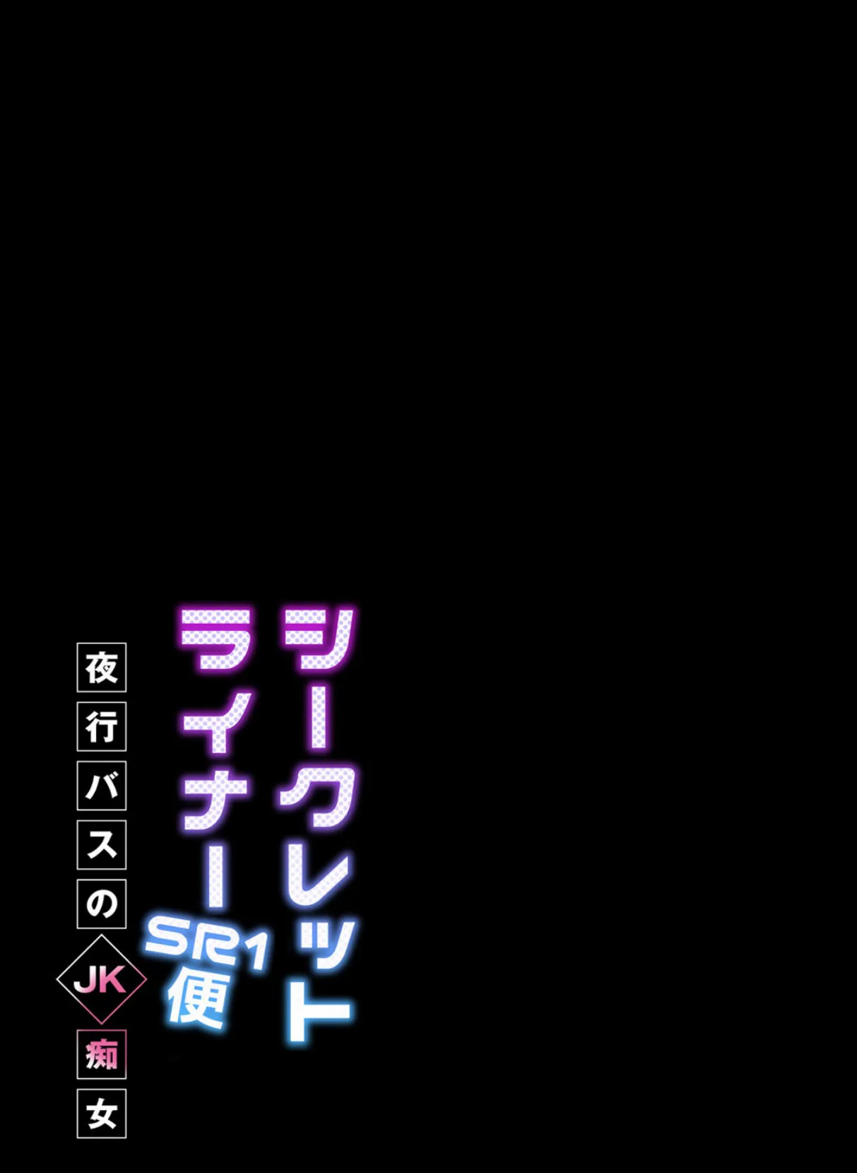 シークレットライナーSR1便〜夜行バスのJK痴女〜 2 2ページ