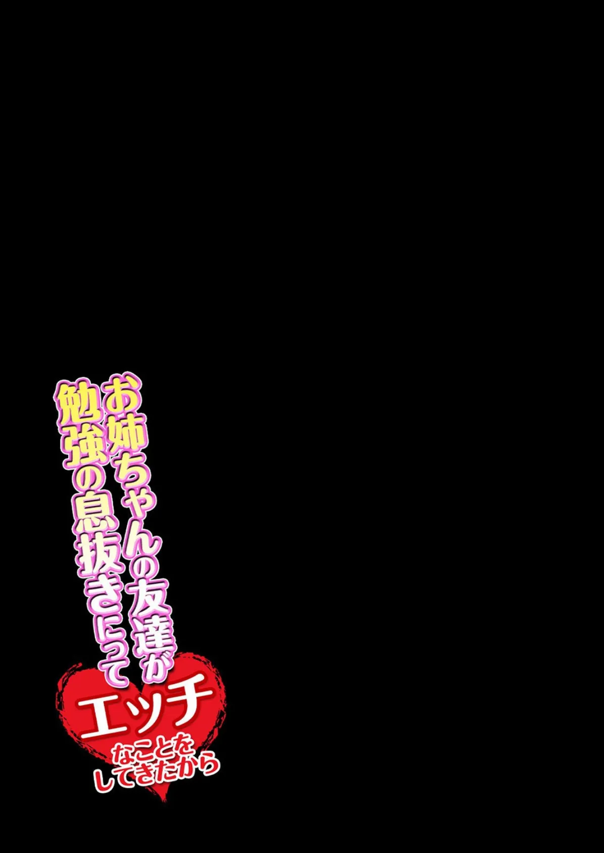 お姉ちゃんの友達が勉強の息抜きにってエッチなことをしてきたから 1 2ページ