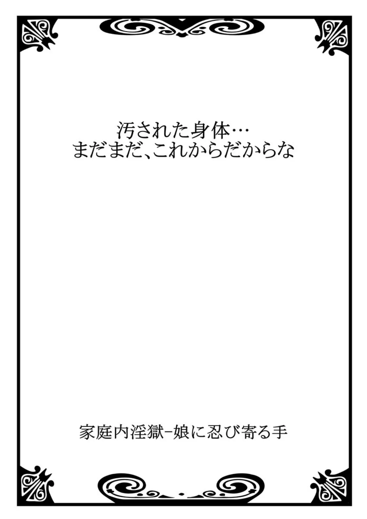 家庭内淫獄-娘に忍び寄る手 14 2ページ