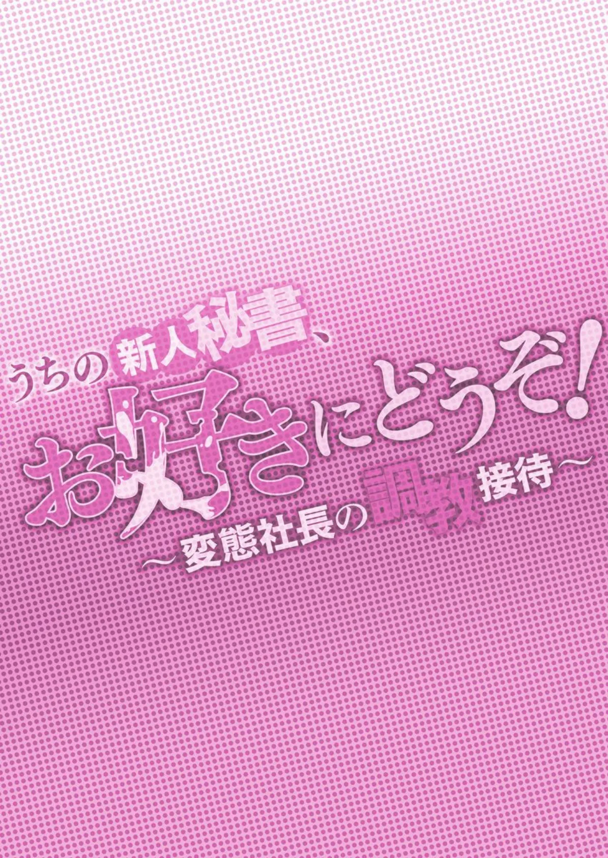 うちの新人秘書、お好きにどうぞ！ 〜変態社長の調教接待〜 2ページ