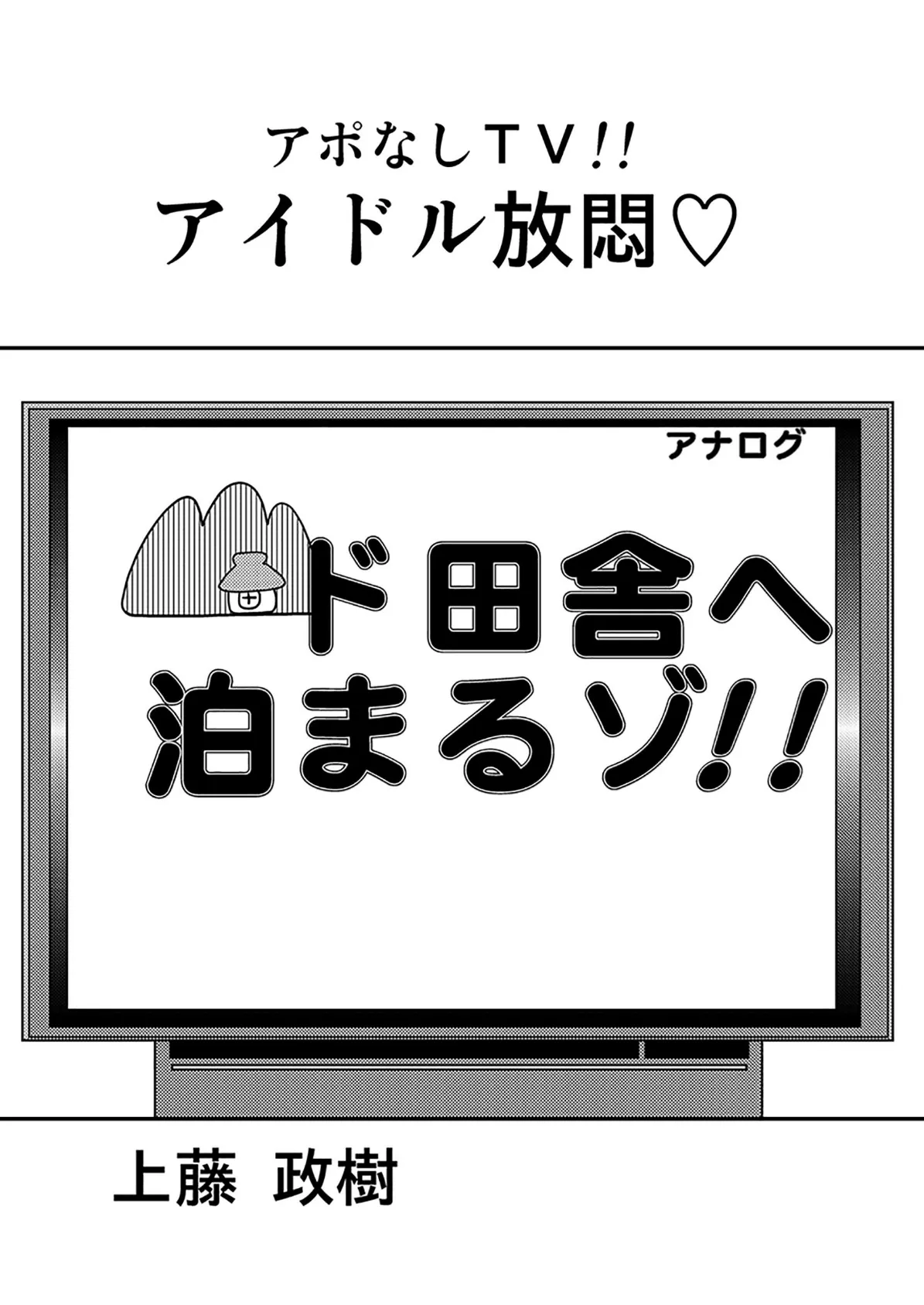 アポなしTV！！アイドル放悶 3ページ