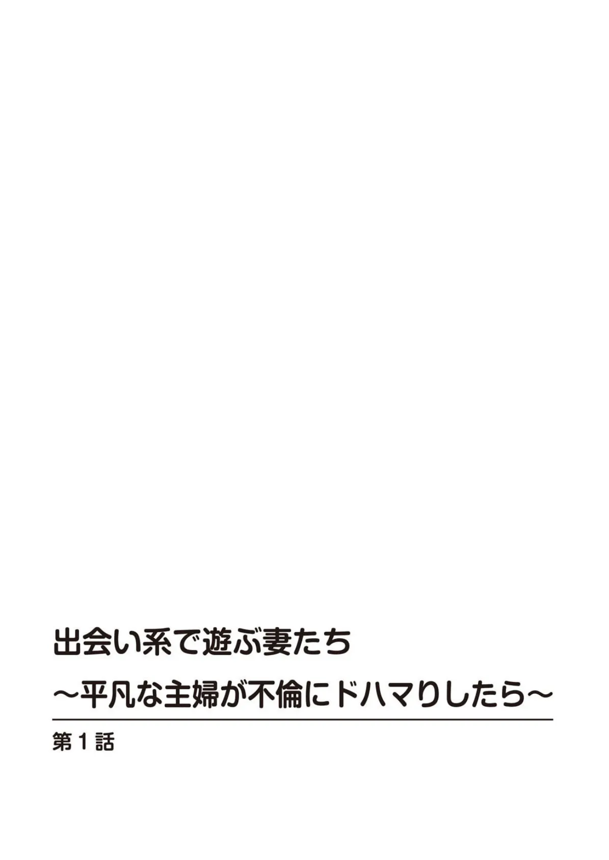 出会い系で遊ぶ妻たち〜平凡な主婦が不倫にドハマりしたら〜 2ページ