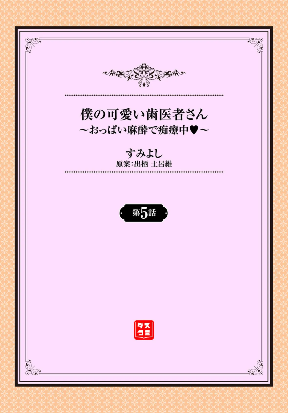 僕の可愛い歯医者さん〜おっぱい麻酔で痴療中 〜5話 2ページ