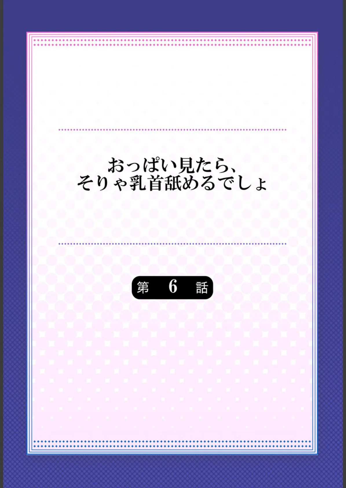 おっぱい見たら、そりゃ乳首舐めるでしょ 6 2ページ