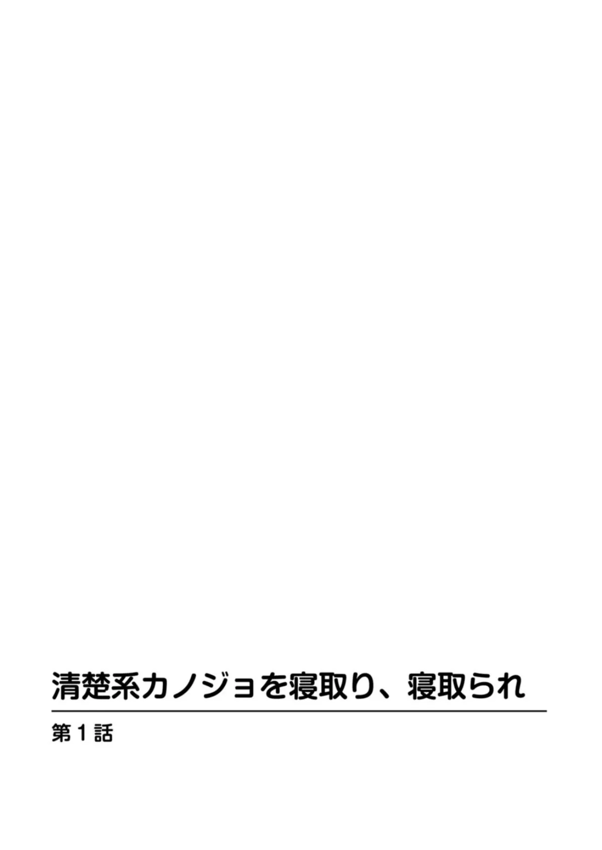 清楚系カノジョを寝取り、寝取られ【豪華版】 4ページ