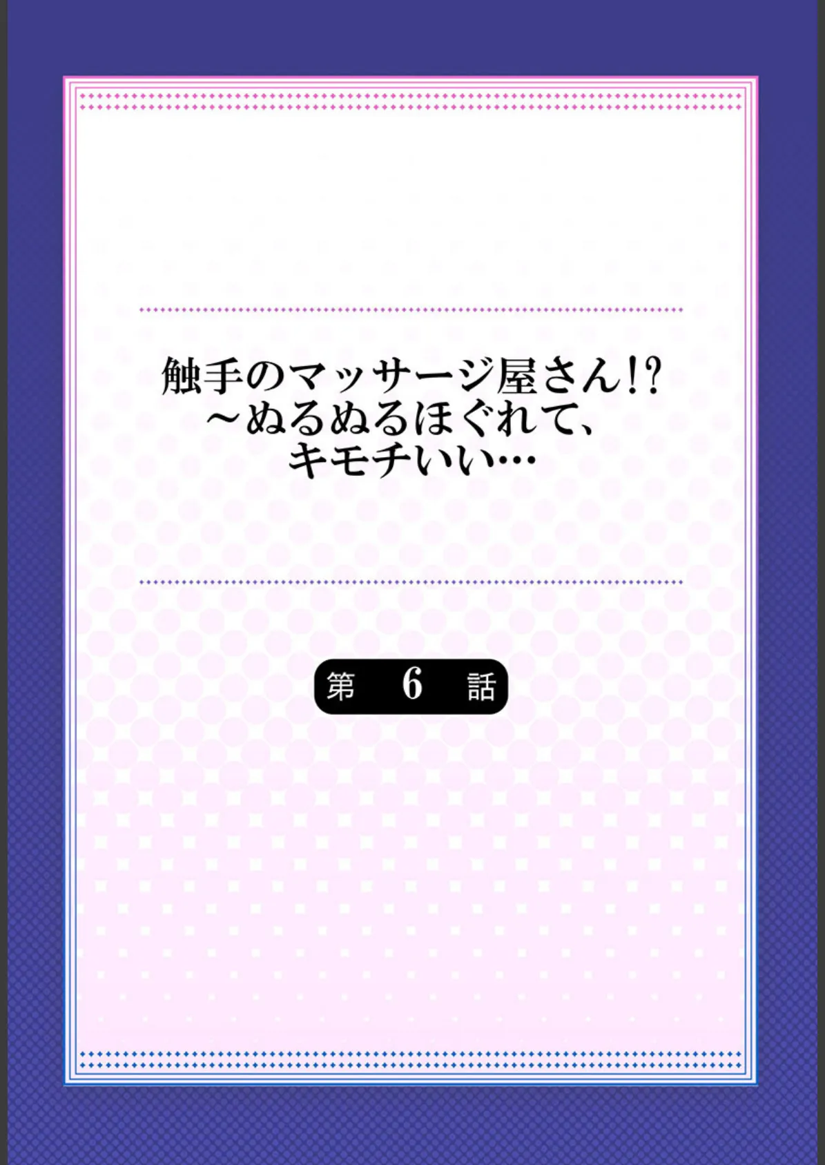 触手のマッサージ屋さん！？〜ぬるぬるほぐれて、キモチいい… 6 2ページ