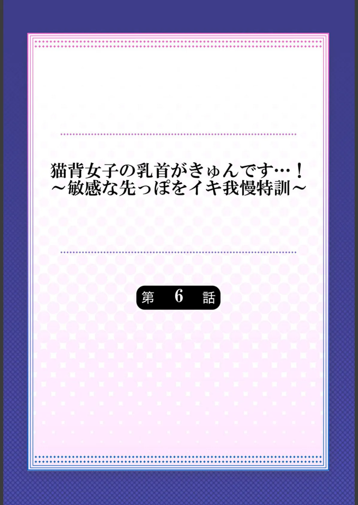 猫背女子の乳首がきゅんです…！〜敏感な先っぽをイキ我慢特訓〜6 2ページ