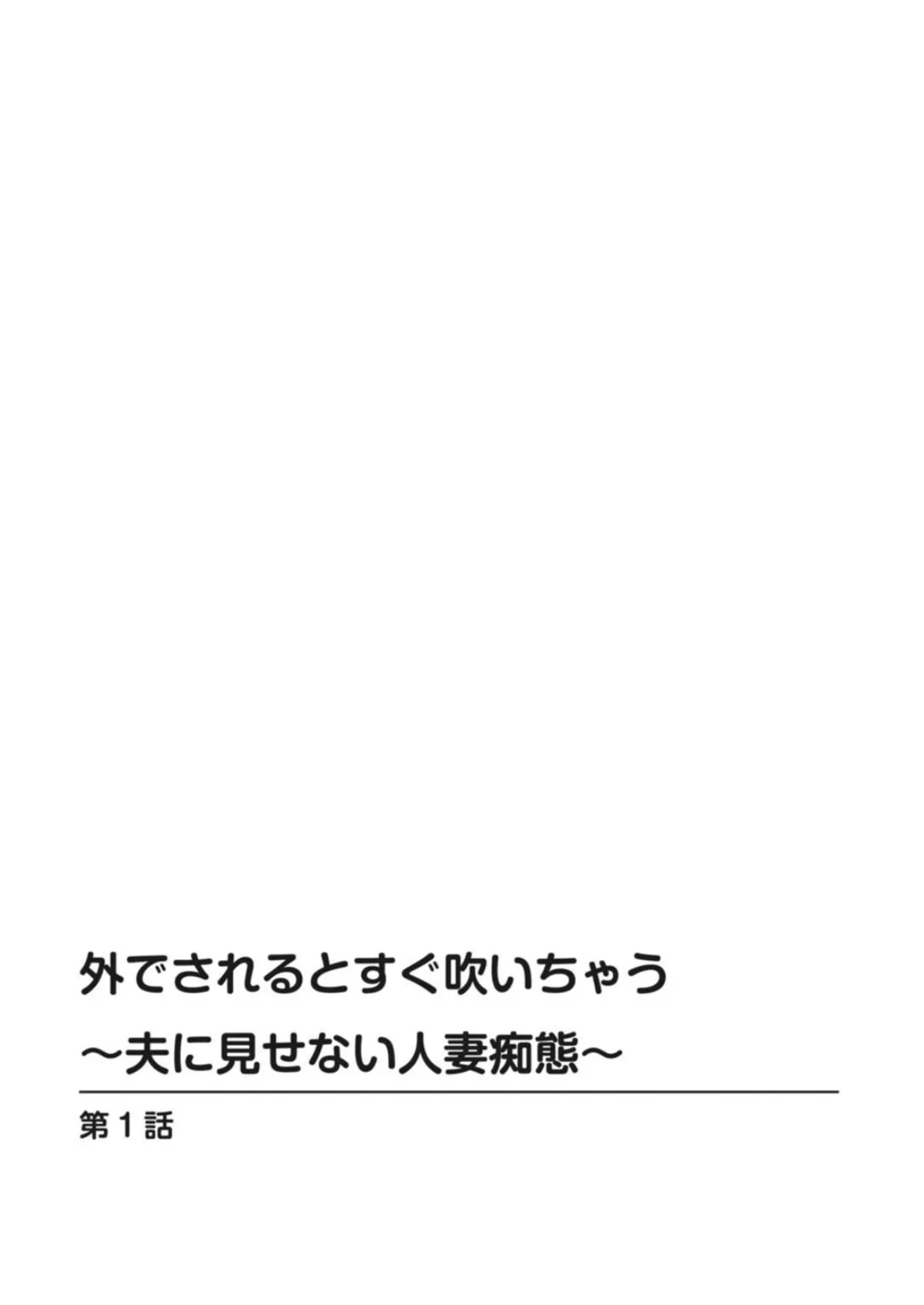 外でされるとすぐ吹いちゃう〜夫に見せない人妻痴態〜【豪華版】 4ページ