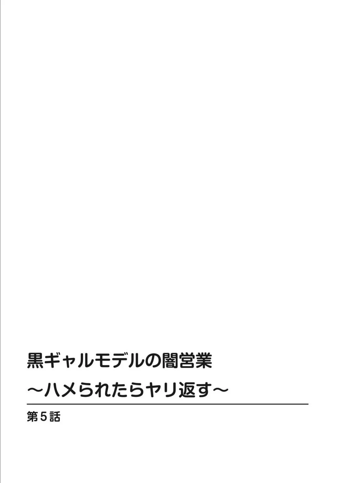 黒ギャルモデルの闇営業〜ハメられたらヤリ返す〜【合冊版】2 2ページ