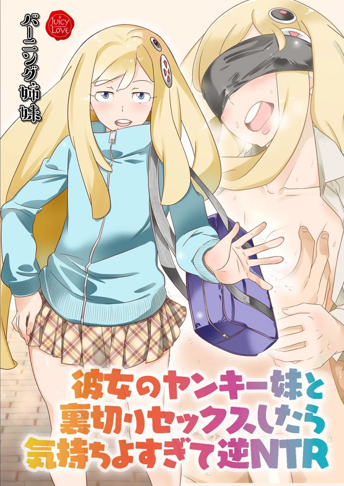 彼女のヤンキー妹と裏切りセックスしたら気持ちよすぎて逆NTR【電子書籍版】