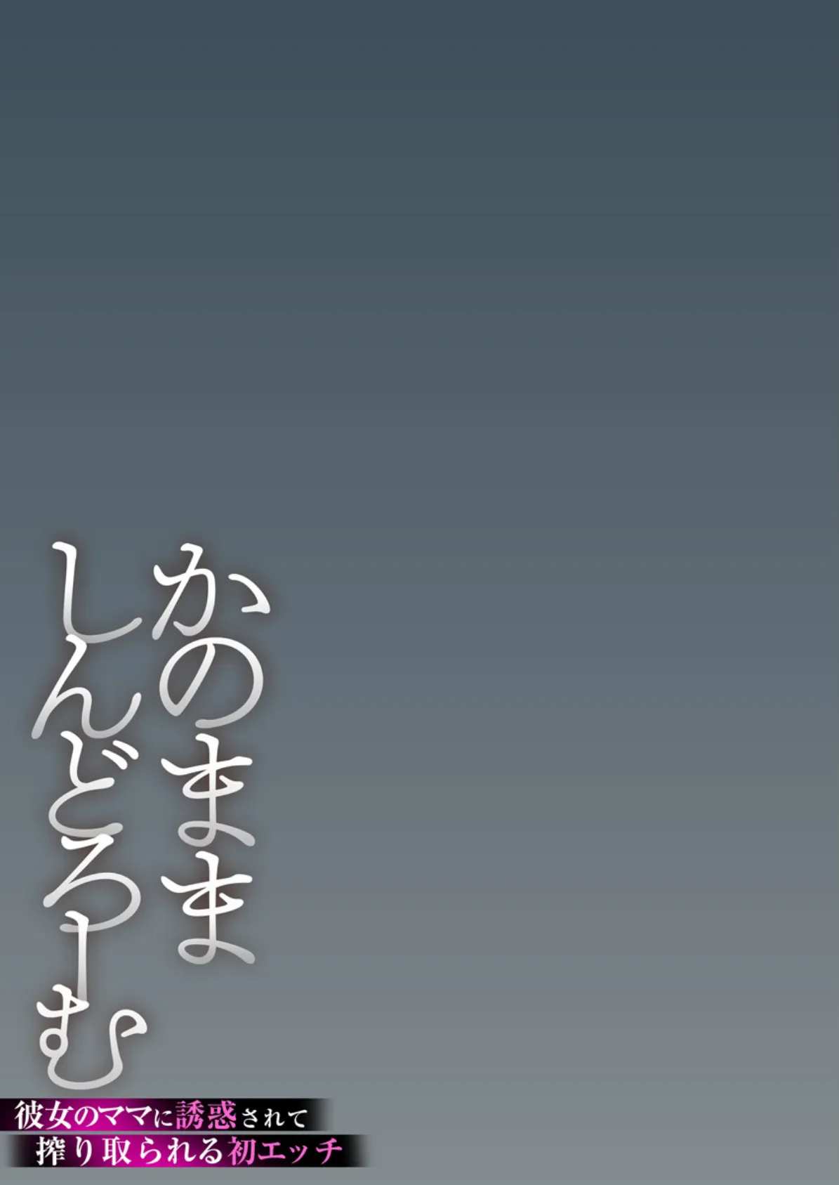 かのまましんどろーむ〜彼女のママに誘惑されて搾り取られる初エッチ〜 7巻 3ページ