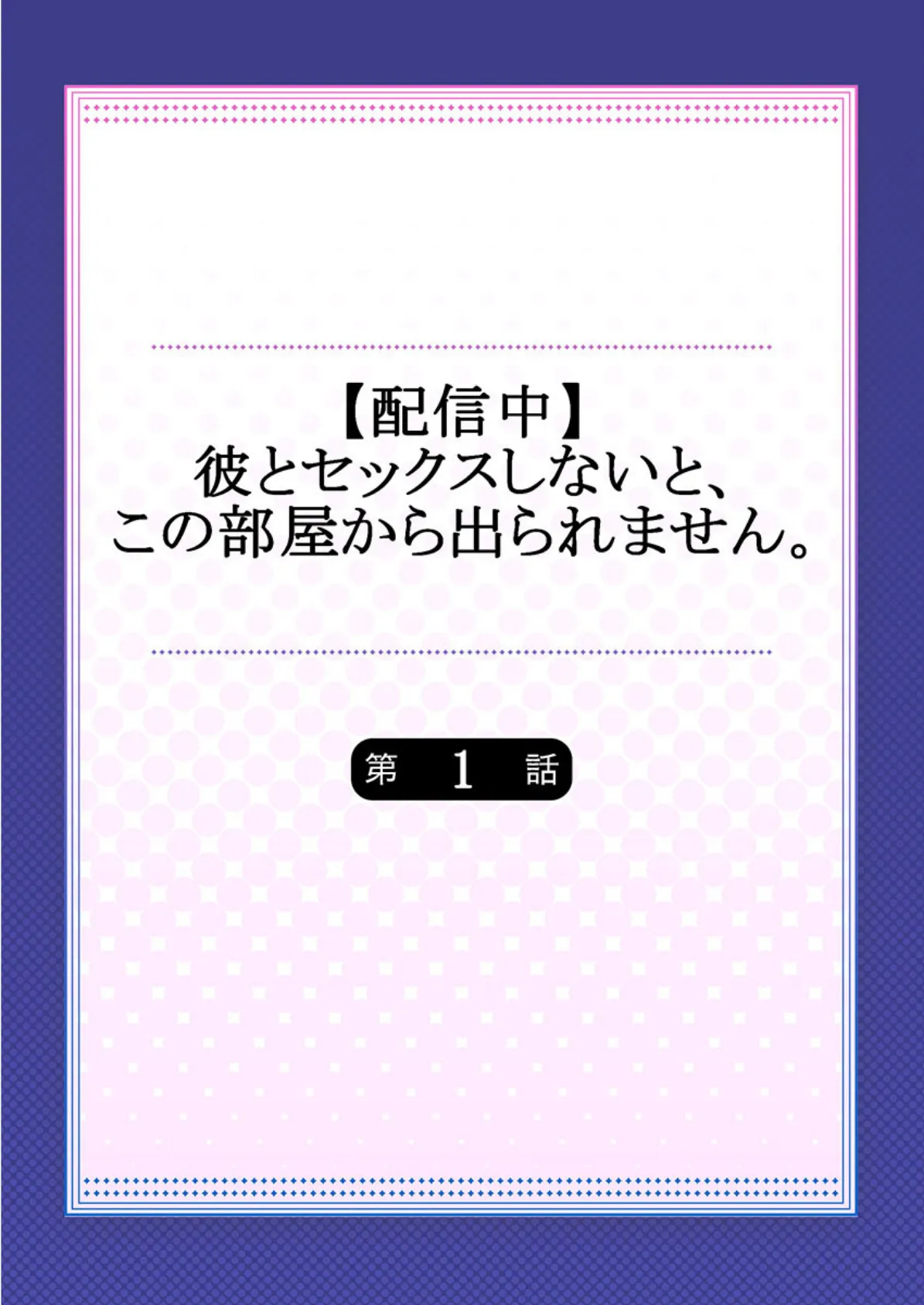 【配信中】彼とセックスしないと、この部屋から出られません。《合本版》 2ページ