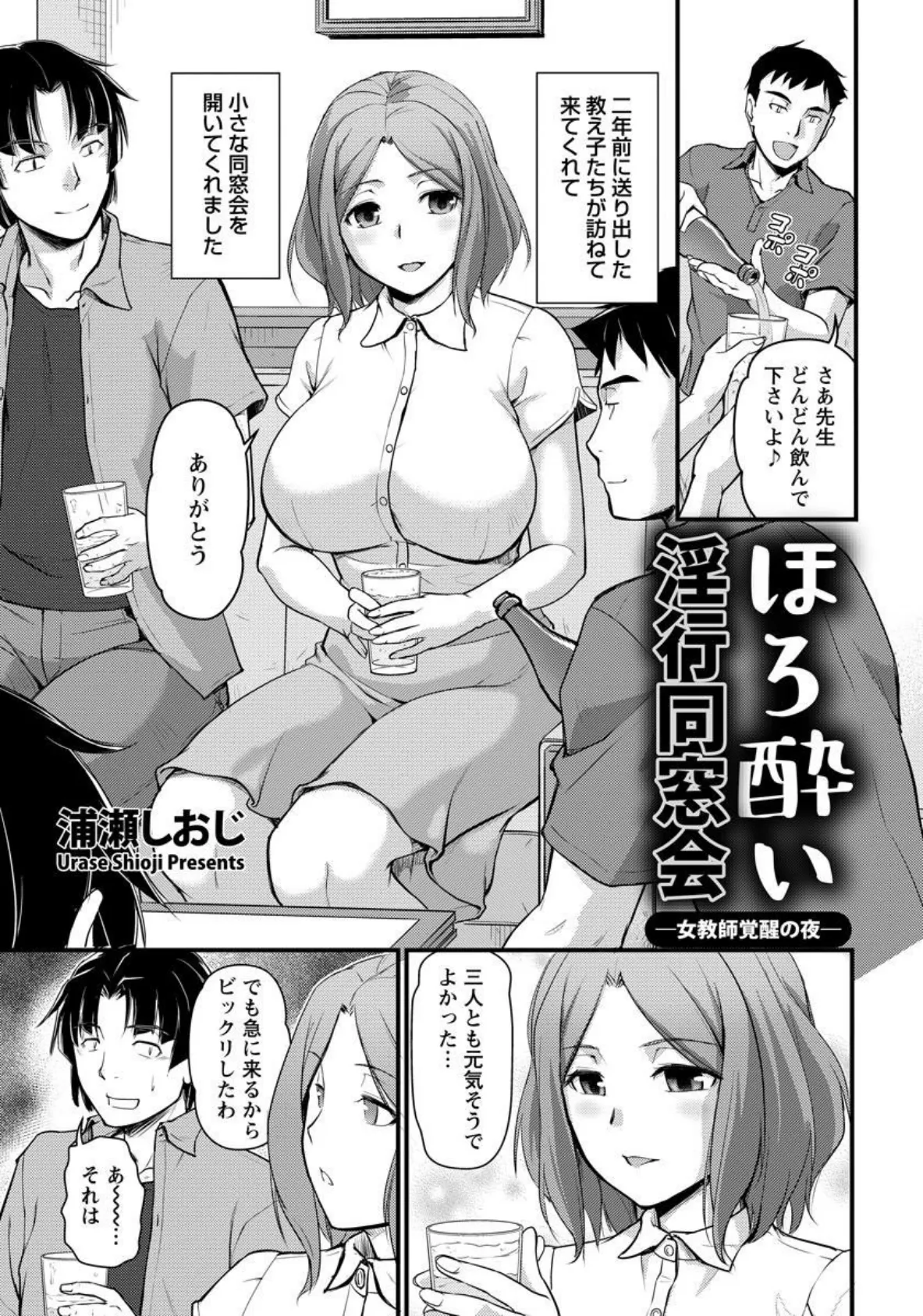 ほろ酔い淫行同窓会 ―女教師覚醒の夜―【単話】 1ページ