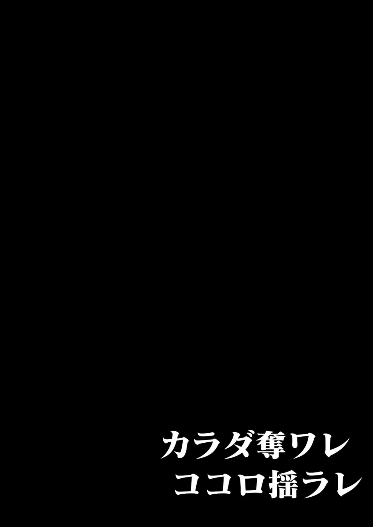 カラダ奪ワレココロ揺ラレ （2） 2ページ