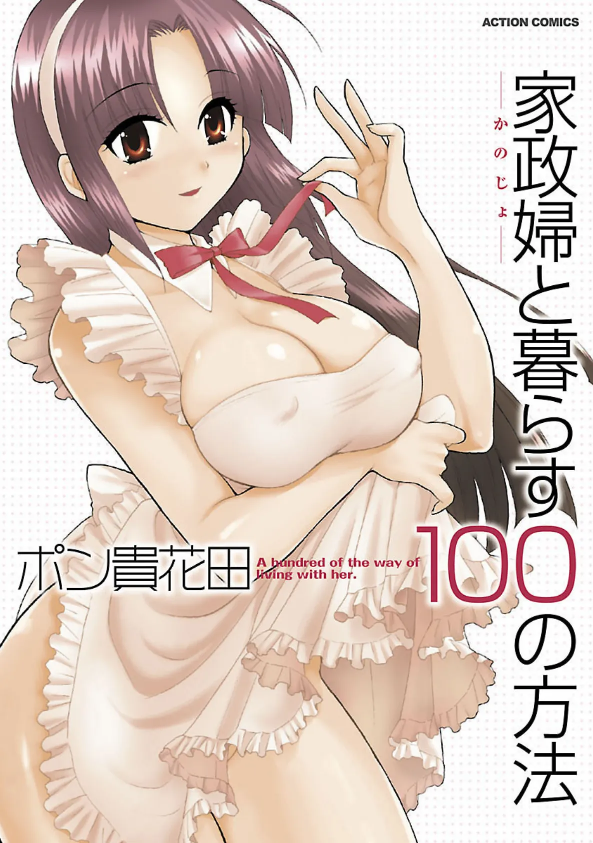 家政婦と暮らす100の方法 分冊版 : 10