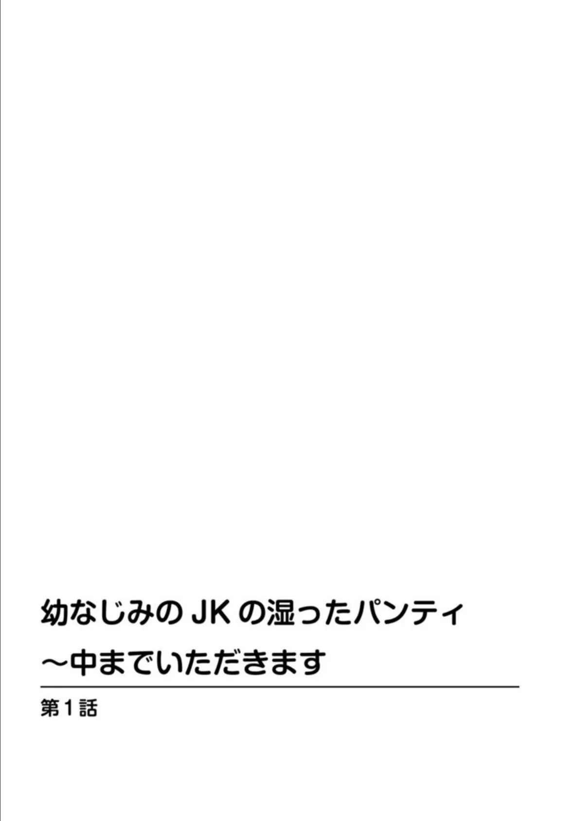 幼なじみのJKの湿ったパンティ〜中までいただきます 3ページ