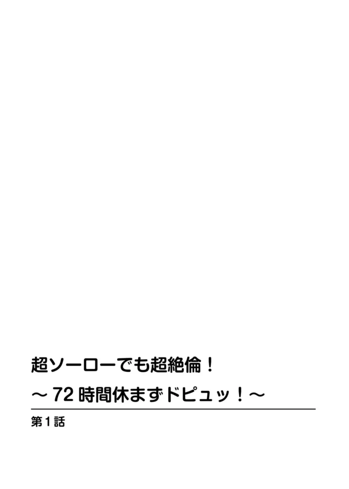 超ソーローでも超絶倫！〜72時間休まずドピュッ！〜 2ページ