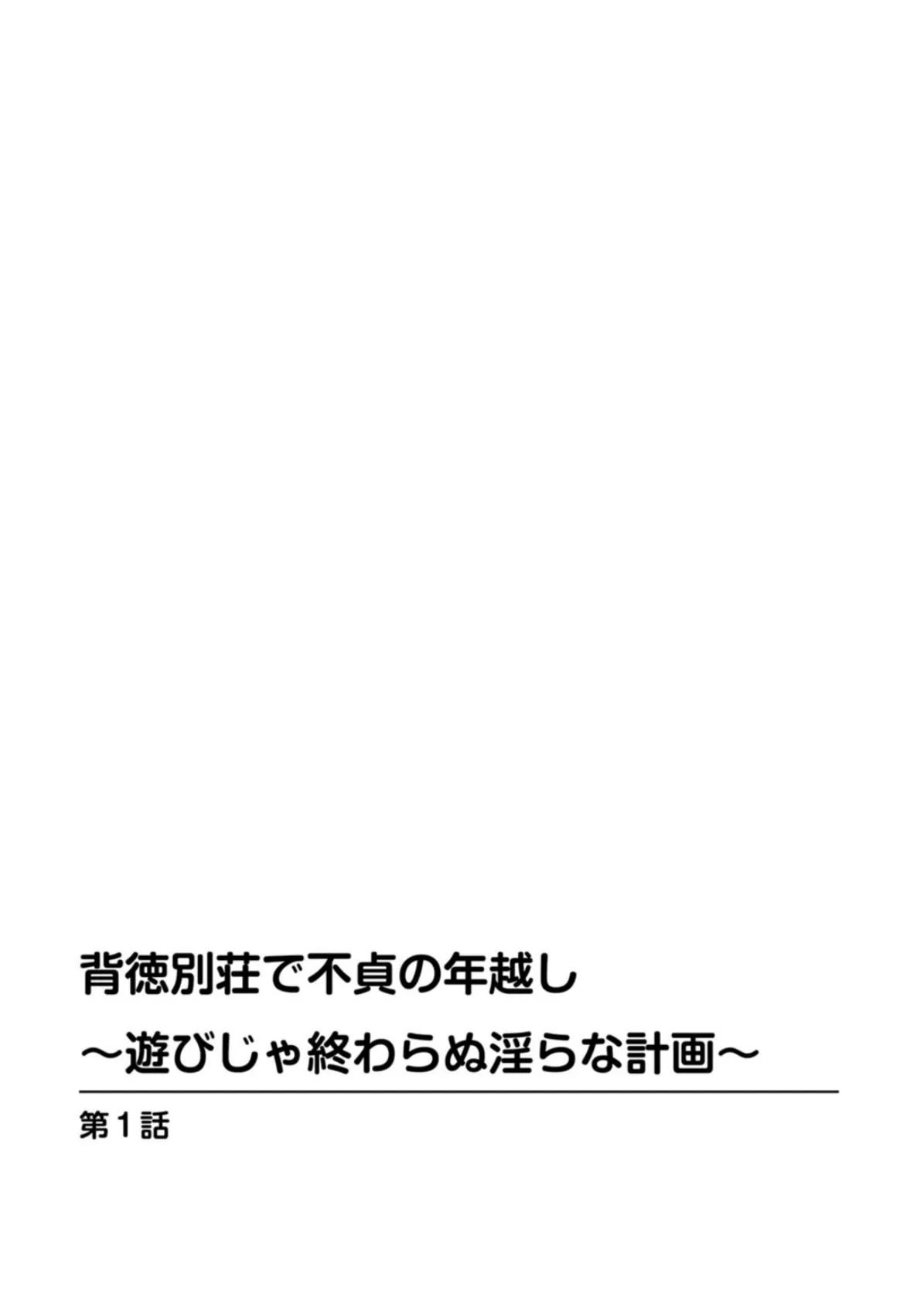 背徳別荘で不貞の年越し〜遊びじゃ終わらぬ淫らな計画〜 2ページ