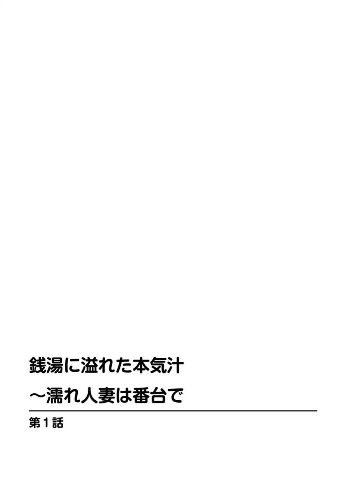 銭湯に溢れた本気汁〜濡れ人妻は番台で 3ページ