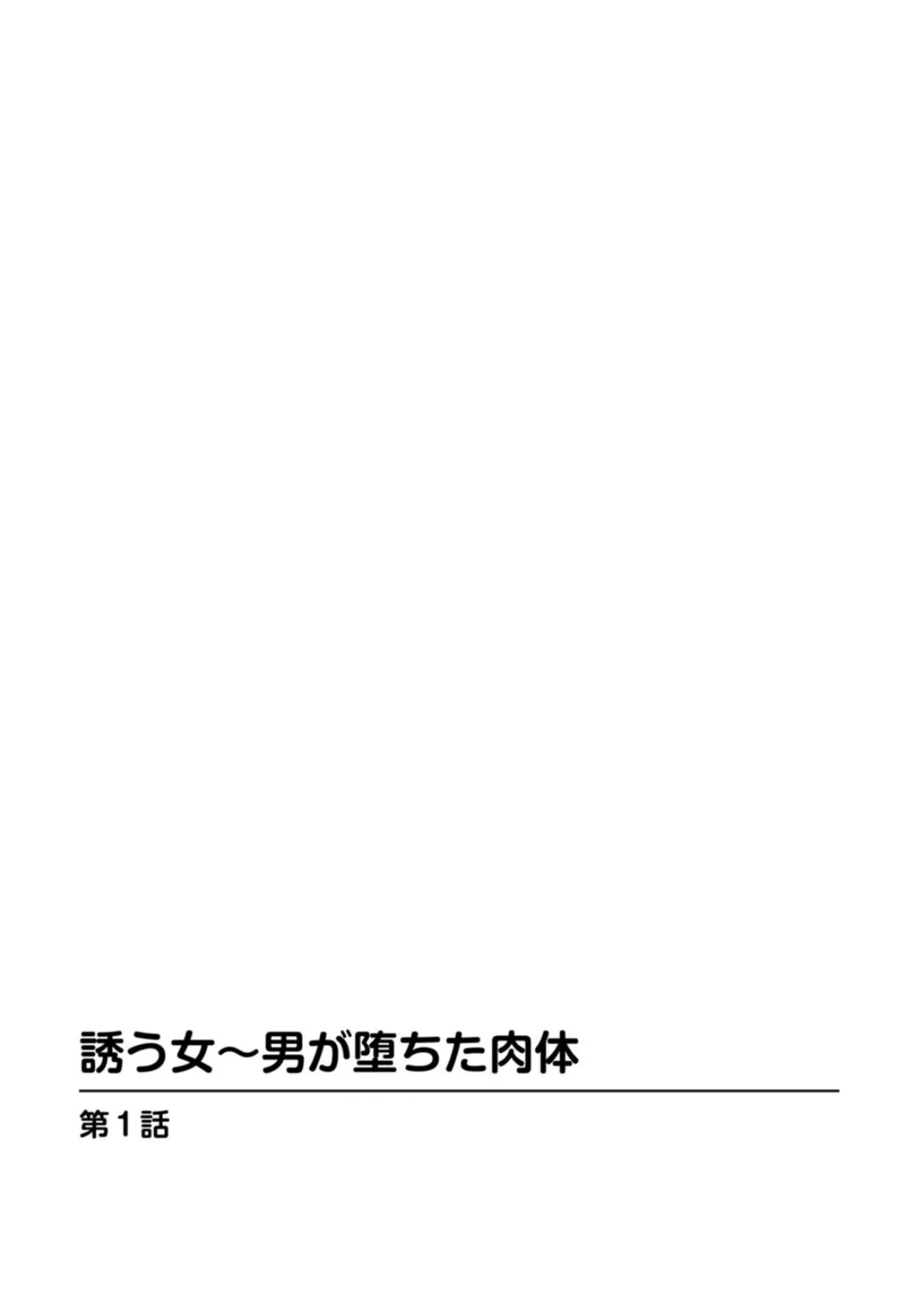 誘う女〜男が堕ちた肉体 2ページ