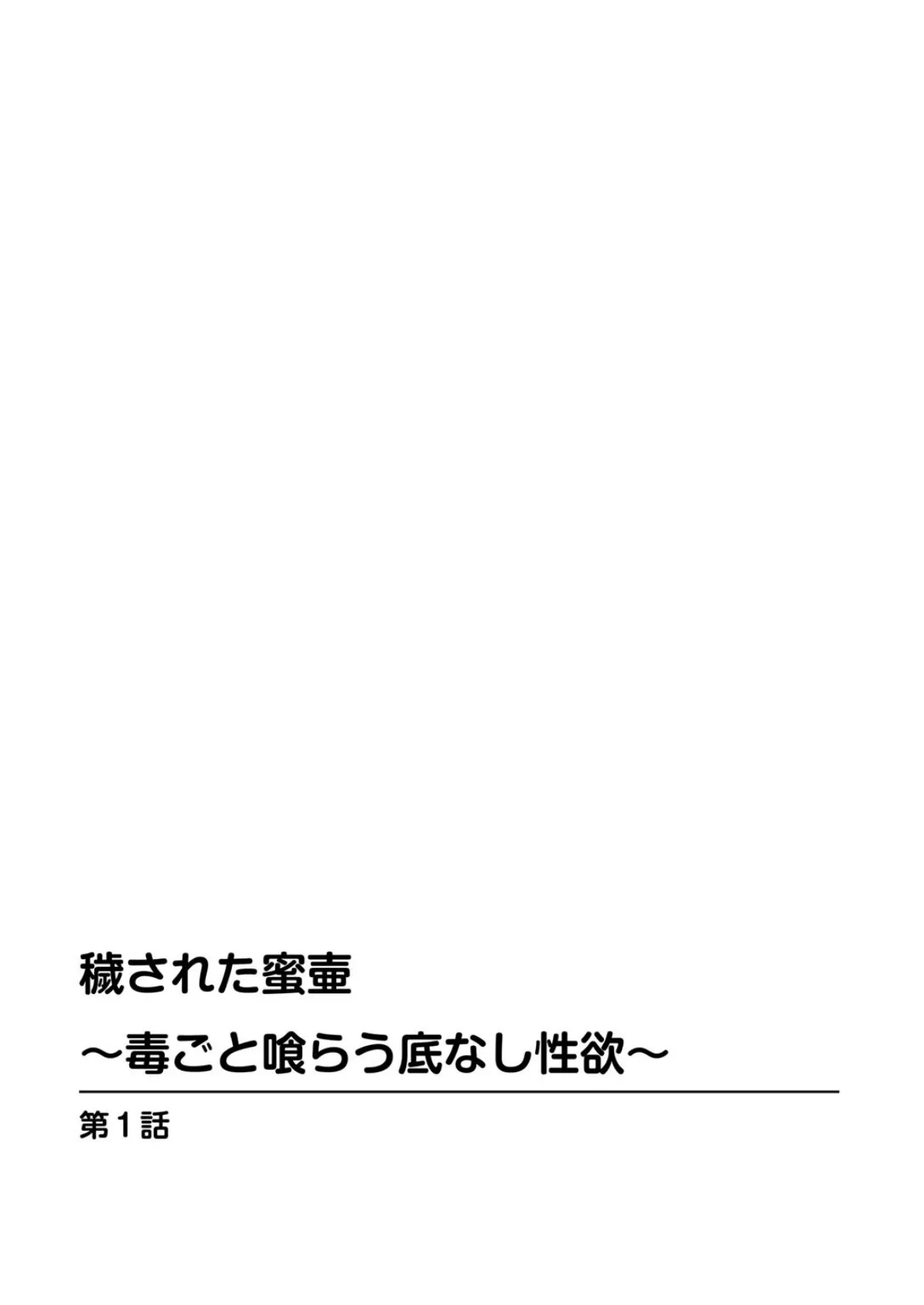 穢された蜜壷〜毒ごと喰らう底なし性欲〜 2ページ