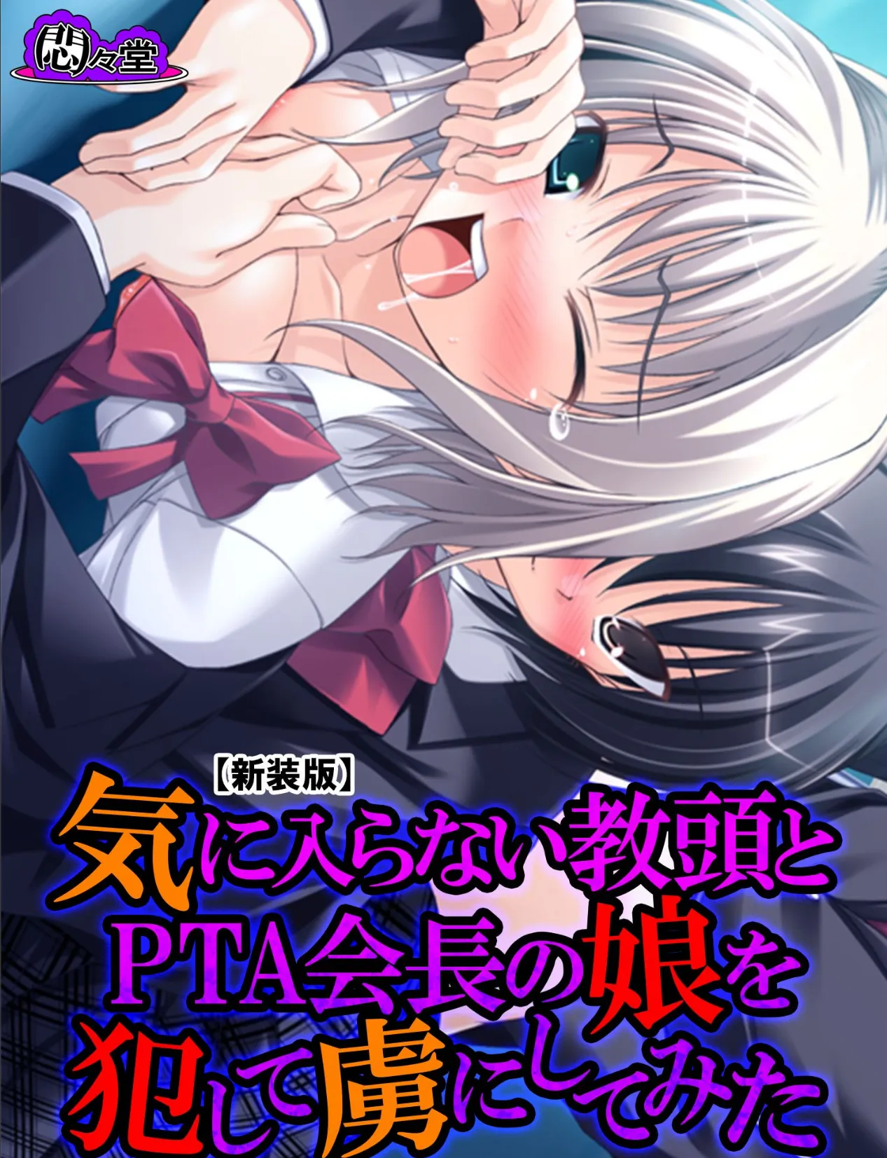 【新装版】気に入らない教頭とPTA会長の娘を犯して虜にしてみた 第4巻 1ページ