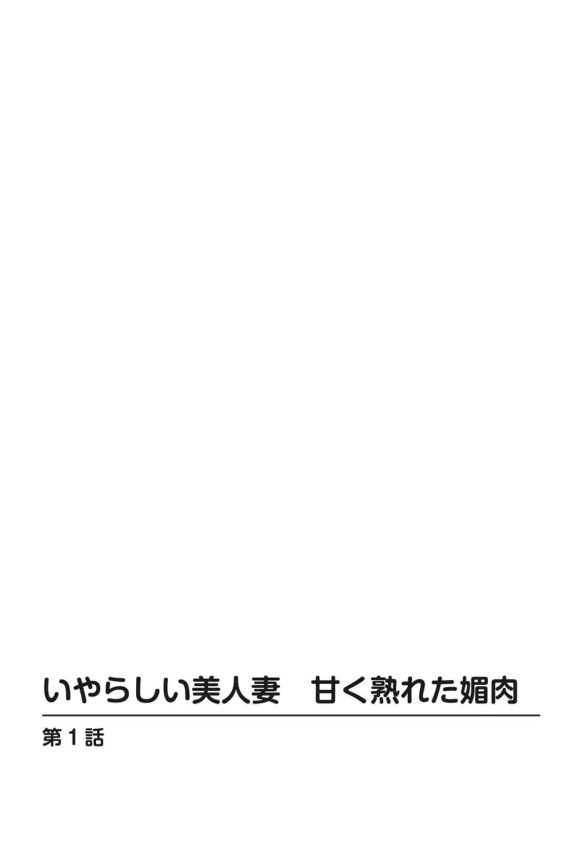 いやらしい美人妻 甘く熟れた媚肉 2ページ