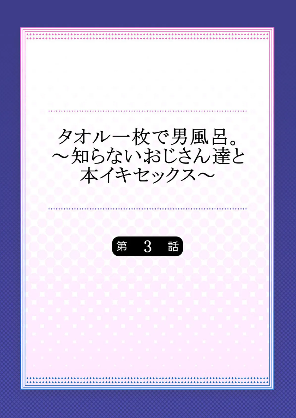 タオル一枚で男風呂。〜知らないおじさん達と本イキセックス〜 3 2ページ