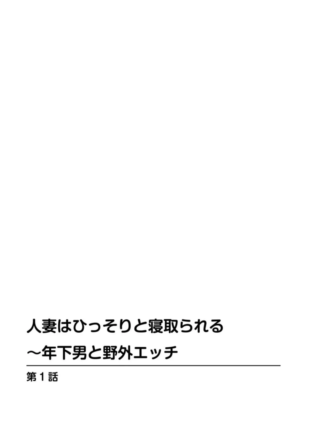 人妻はひっそりと寝取られる〜年下男と野外エッチ 2ページ