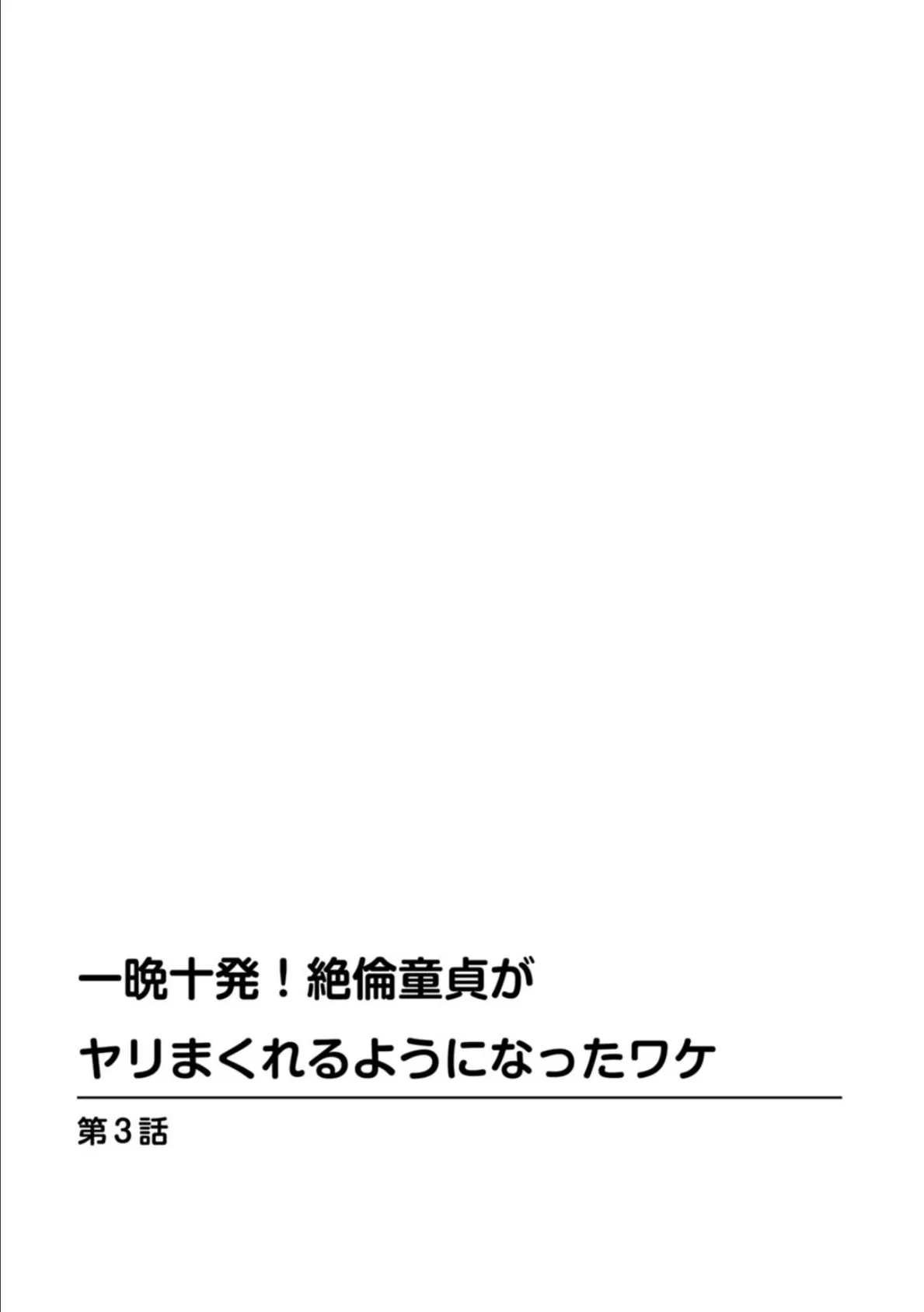 一晩十発！絶倫童貞がヤリまくれるようになったワケ3 2ページ