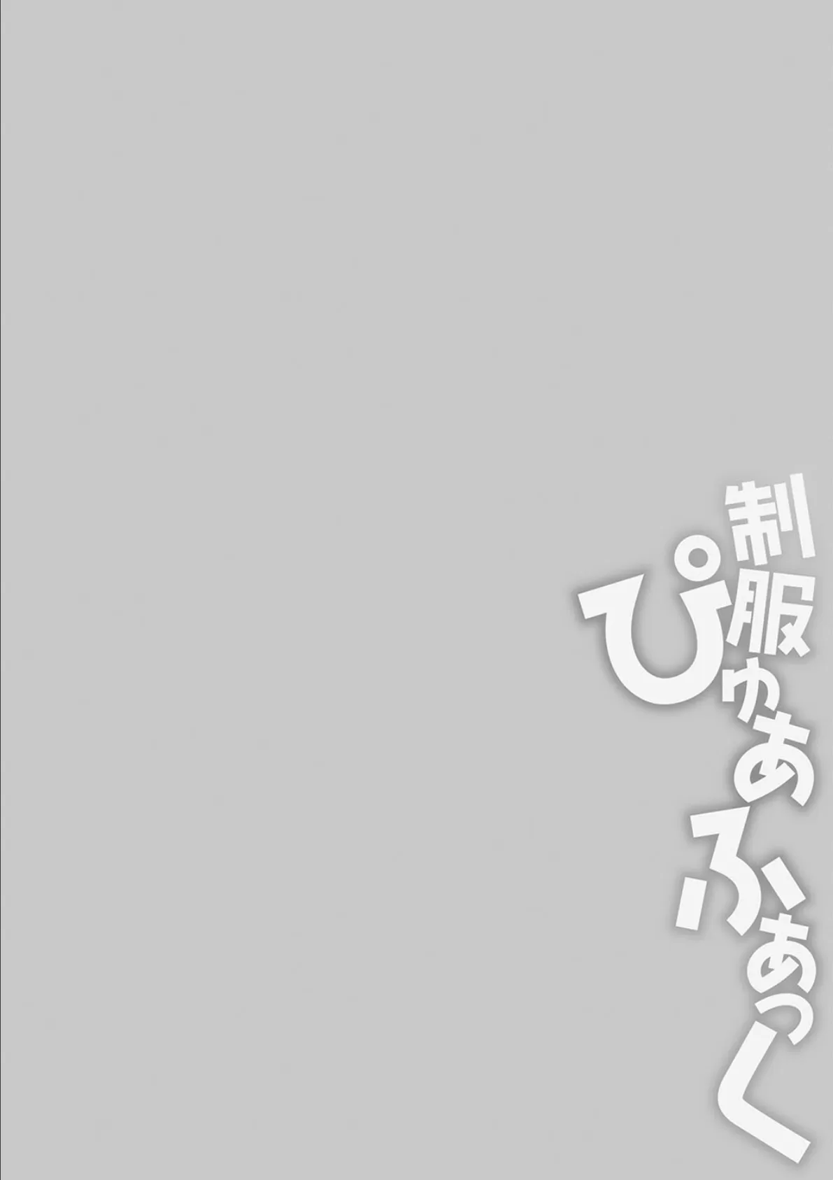 制服ぴゅあふぁっく【デジタル特装版】 16ページ