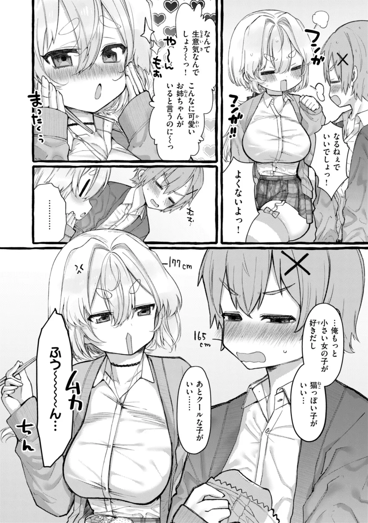 僕より大きくて可愛い女の子 38ページ