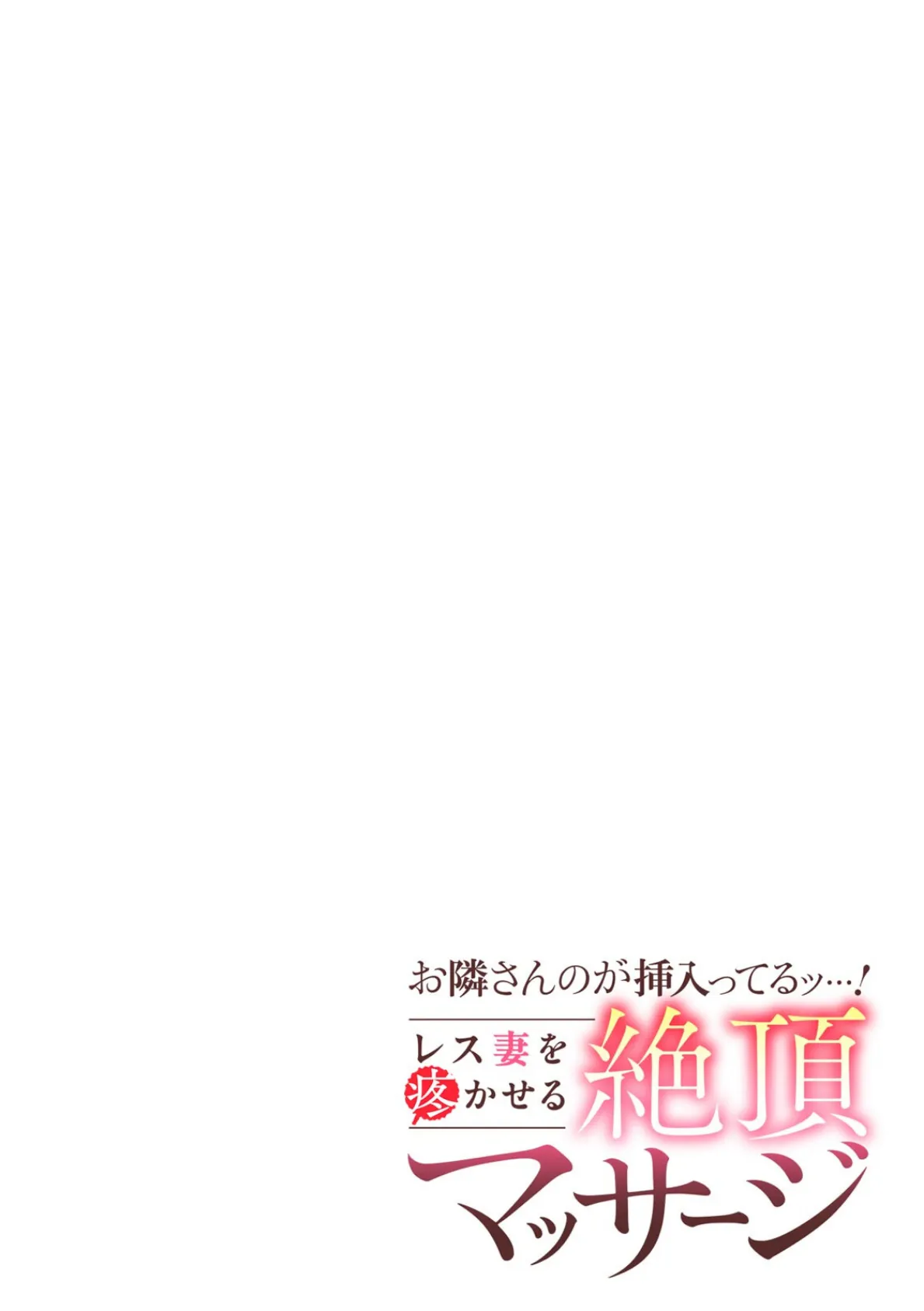 お隣さんのが挿入ってるッ…！〜レス妻を疼かせる絶頂マッサージ〜（8） 2ページ