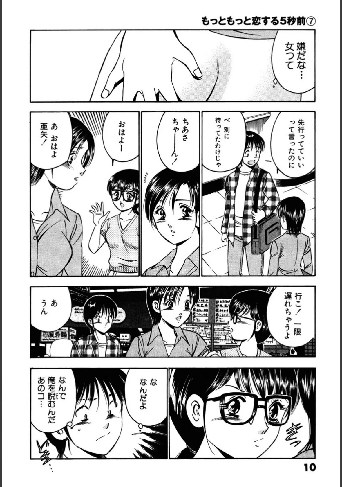 もっともっと恋する5秒前 7巻 10ページ