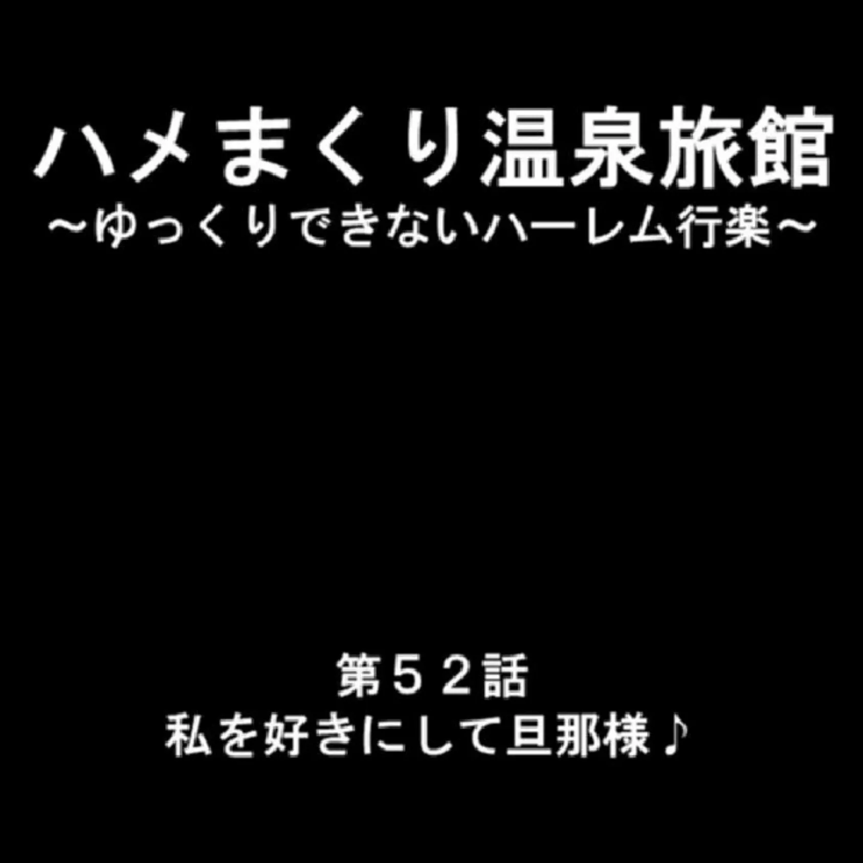 ハメまくり温泉旅館 〜ゆっくりできないハーレム行楽〜 第18巻 10ページ