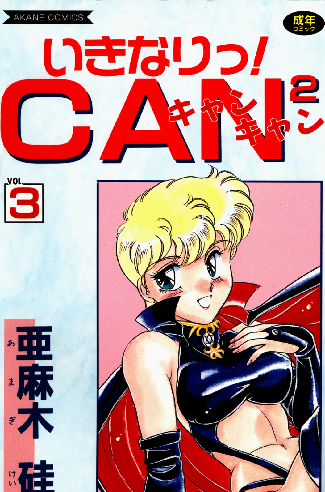 いきなりっ！CANCAN VOL.3 1ページ