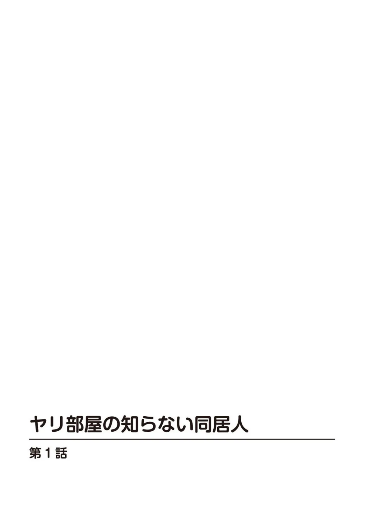 ヤリ部屋の知らない同居人【合冊版】 2ページ