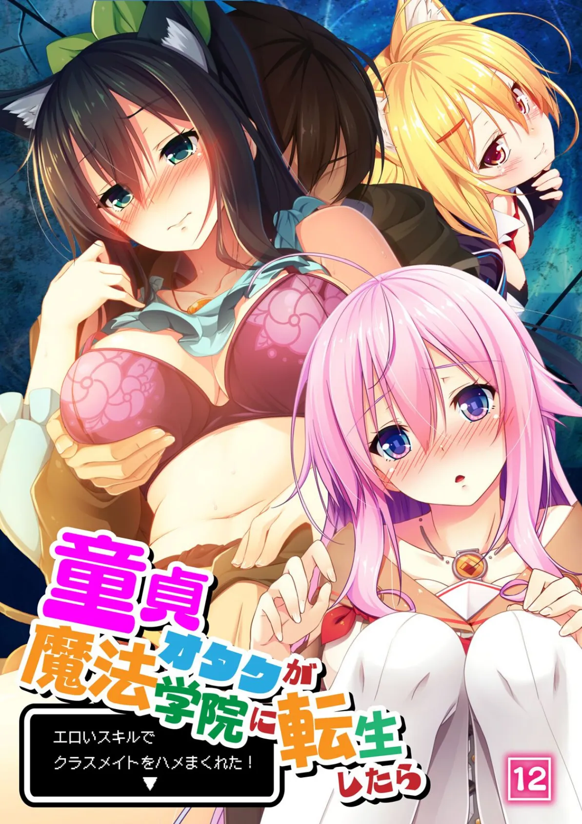 童貞オタクが魔法学院に転生したらエロいスキルでクラスメイトをハメまくれた！ 12話 1ページ