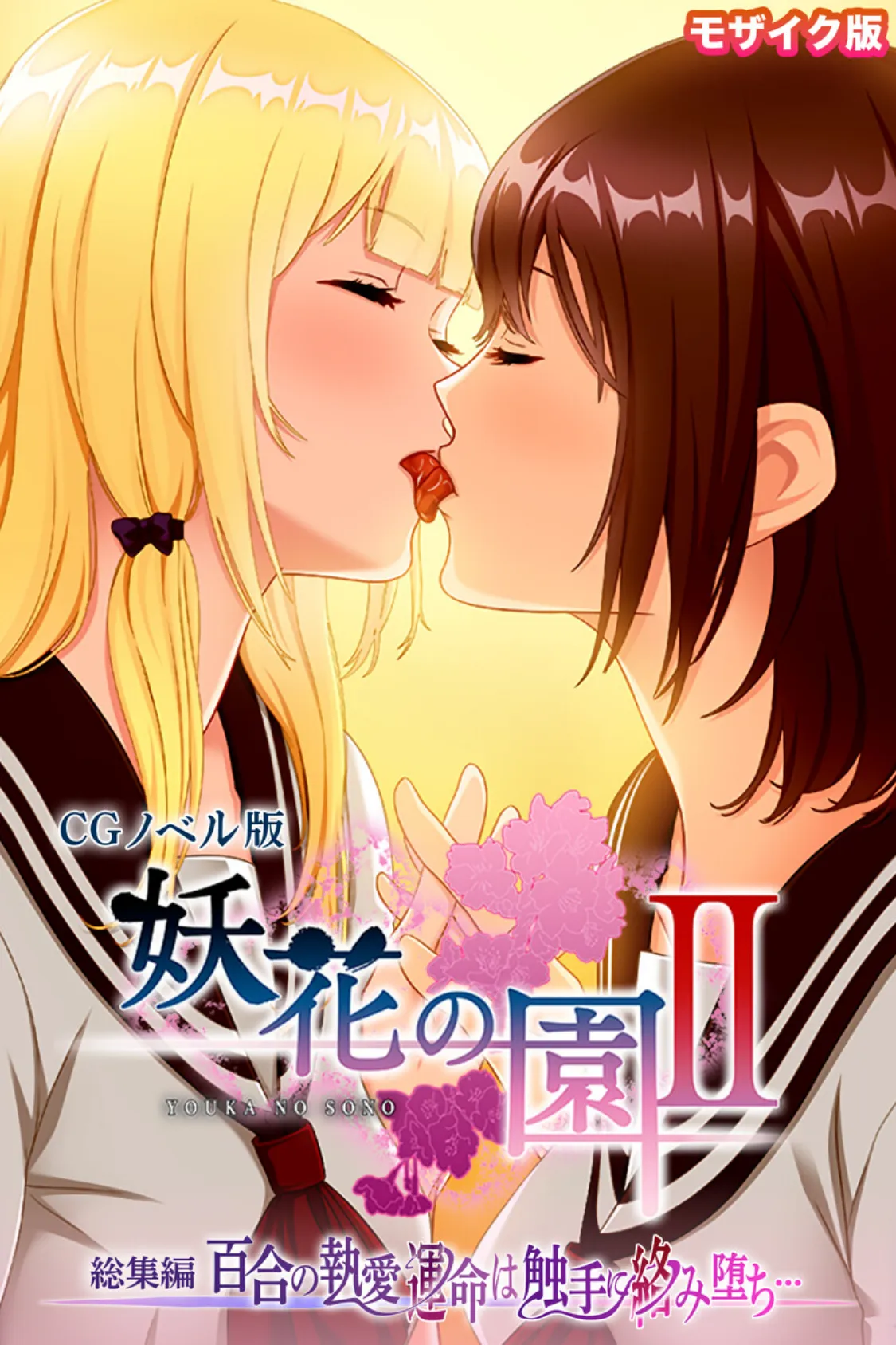 妖花の園II CGノベル版 モザイク版 総集編 〜百合の執愛 運命は触手に絡み堕ち…〜 1ページ