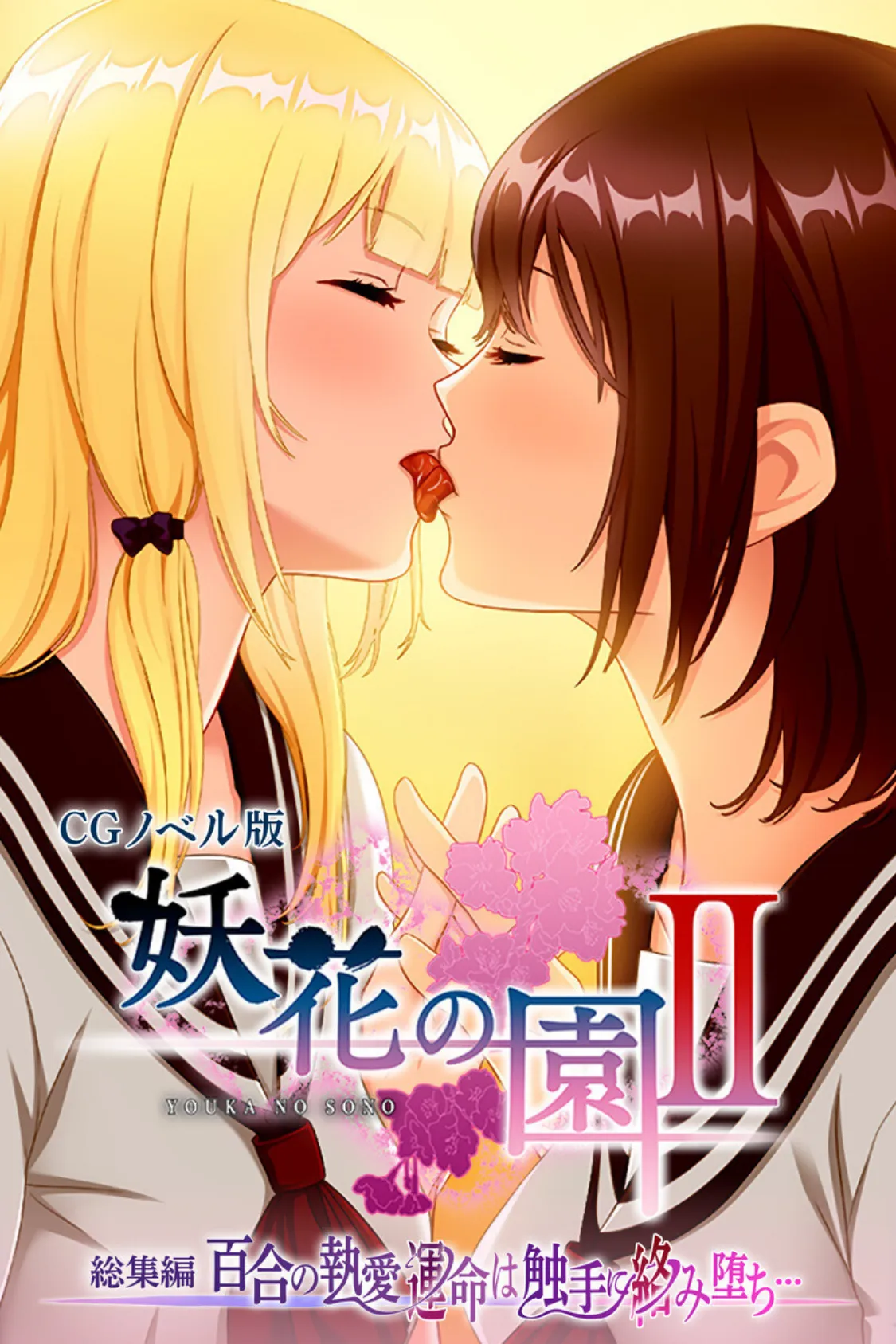 妖花の園II CGノベル版 総集編 〜百合の執愛 運命は触手に絡み堕ち…〜 1ページ