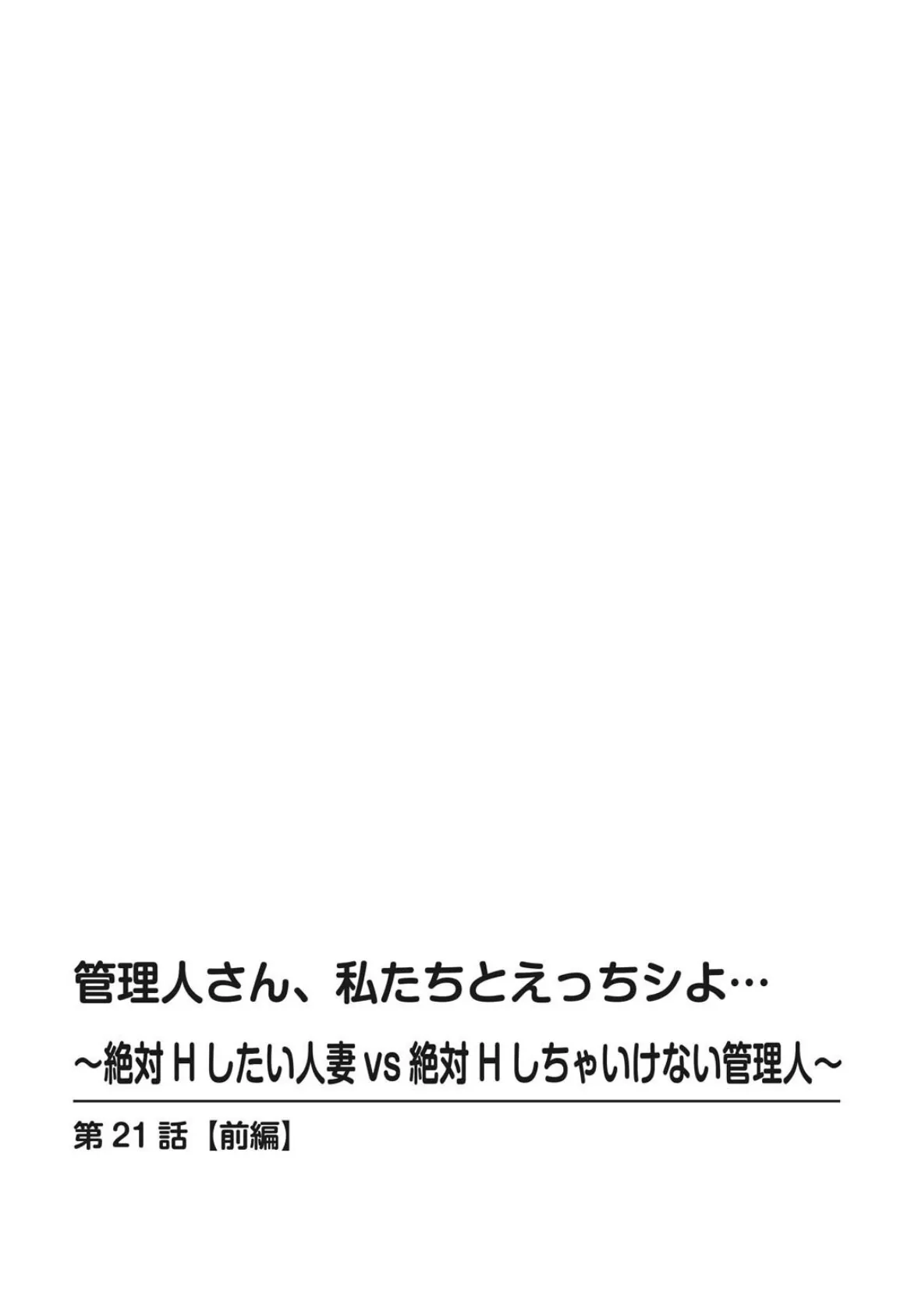 管理人さん、私たちとえっちシよ…〜絶対Hしたい人妻vs絶対Hしちゃいけない管理人〜21【前編】 2ページ