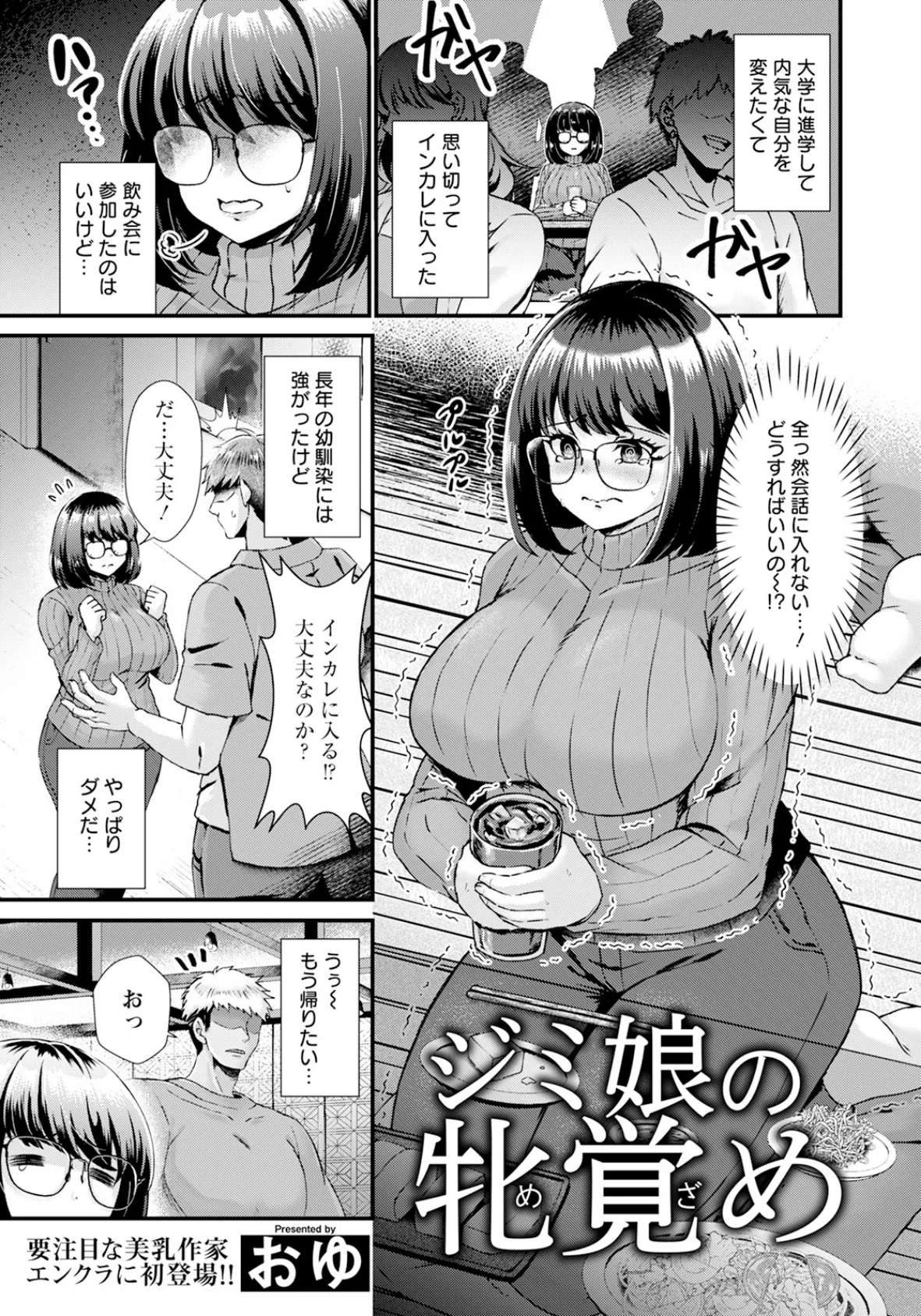 ジミ娘の牝覚め 【単話】 1ページ