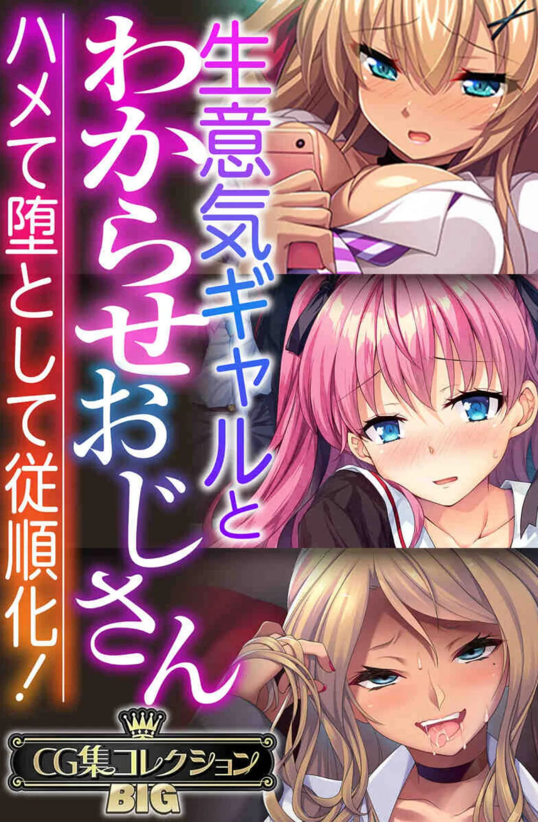 生意気ギャルとわからせおじさん 〜ハメて堕として従順化！〜【CG集コレクションBIG】 1ページ