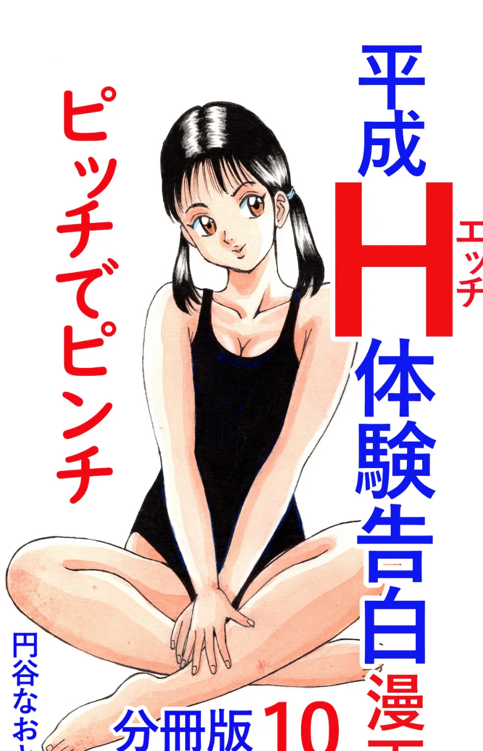 平成H体験告白漫画 ピッチでピンチ 分冊版10 1ページ