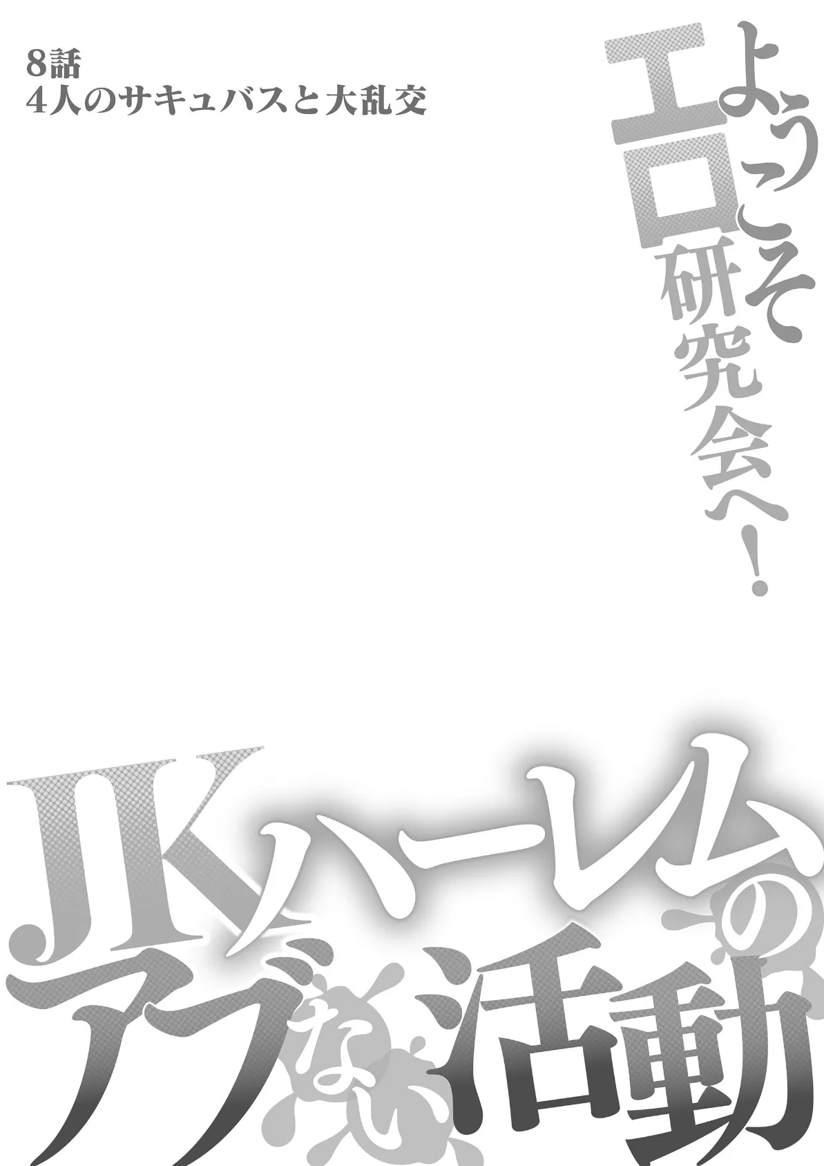 ようこそエロ研究会へ！JKハーレムのアブない活動 8 2ページ