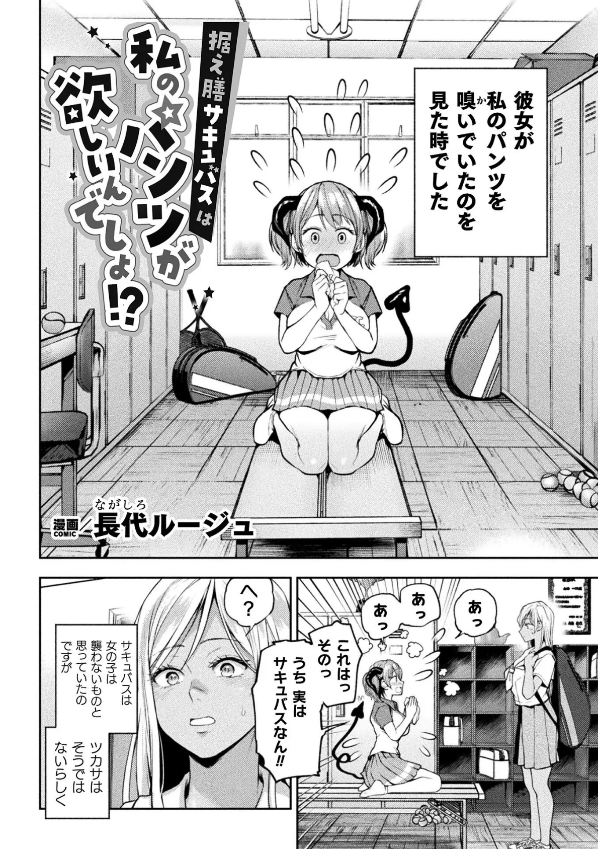 据え膳サキュバスは私のパンツが欲しいんでしょ！？【単話】 2ページ