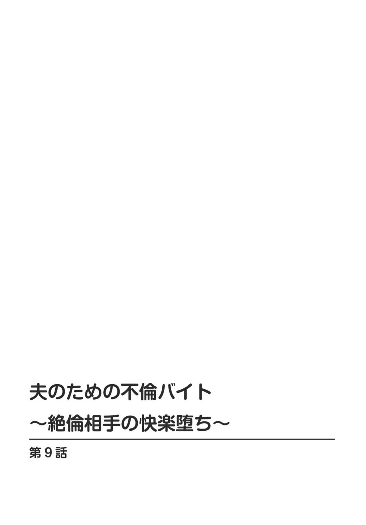 夫のための不倫バイト〜絶倫相手の快楽堕ち〜 9 2ページ