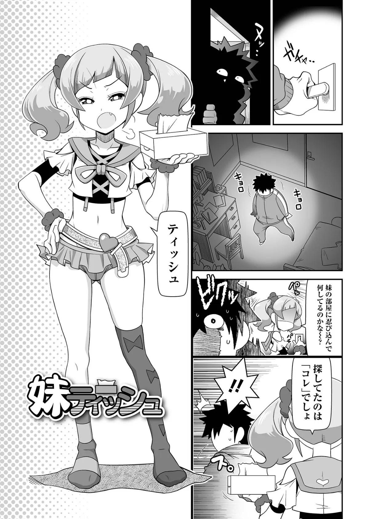 びっ痴ガールズ 3ページ