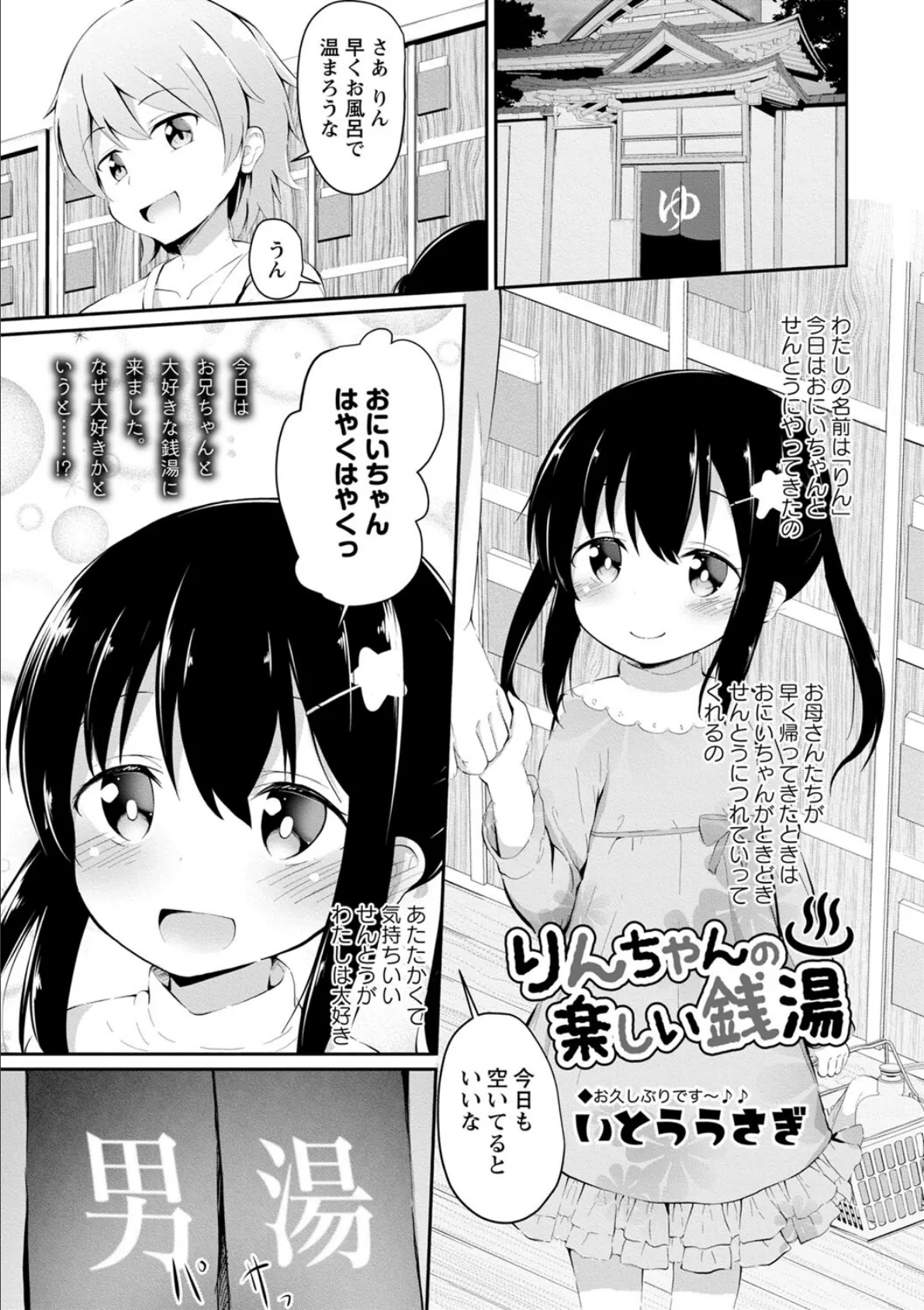 りんちゃんの楽しい銭湯 1ページ