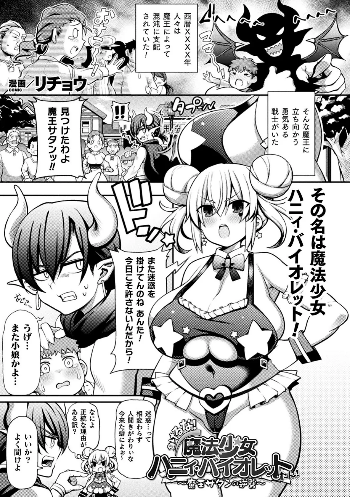 負けるな！魔法少女ハニィ・バイオレットたん！〜魔王サタンの逆襲〜【単話】 1ページ